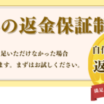 返金保証制度