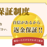 返金保証制度