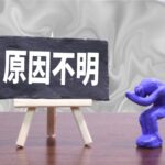 原因不明